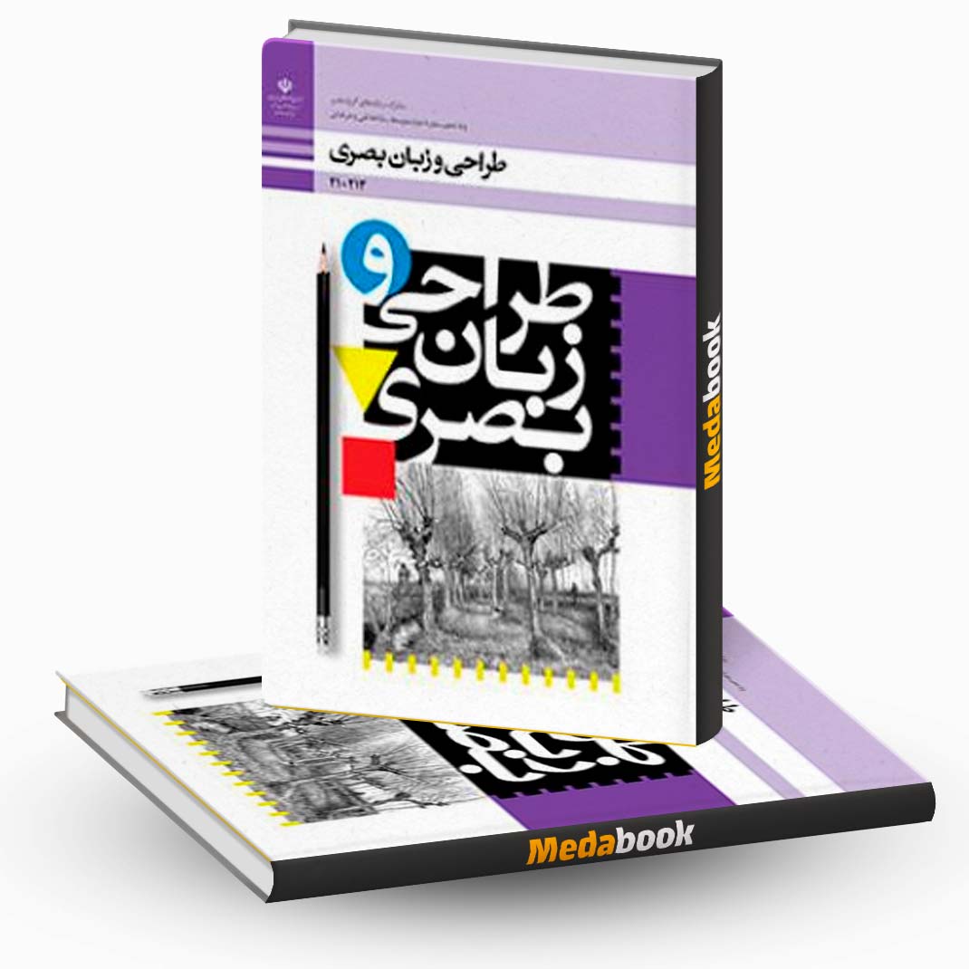کتاب-درسی-طراحی-و-زبان-بصری کتاب درسی طراحی و زبان بصری
