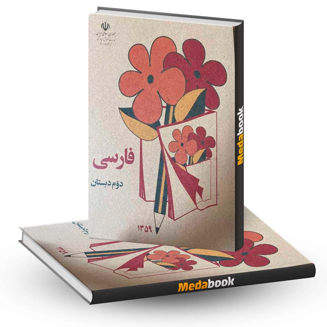 کتاب-درسی-فارسی-دوم-دبستان-دهه-60 کتاب درسی فارسی دوم دبستان دهه 60
