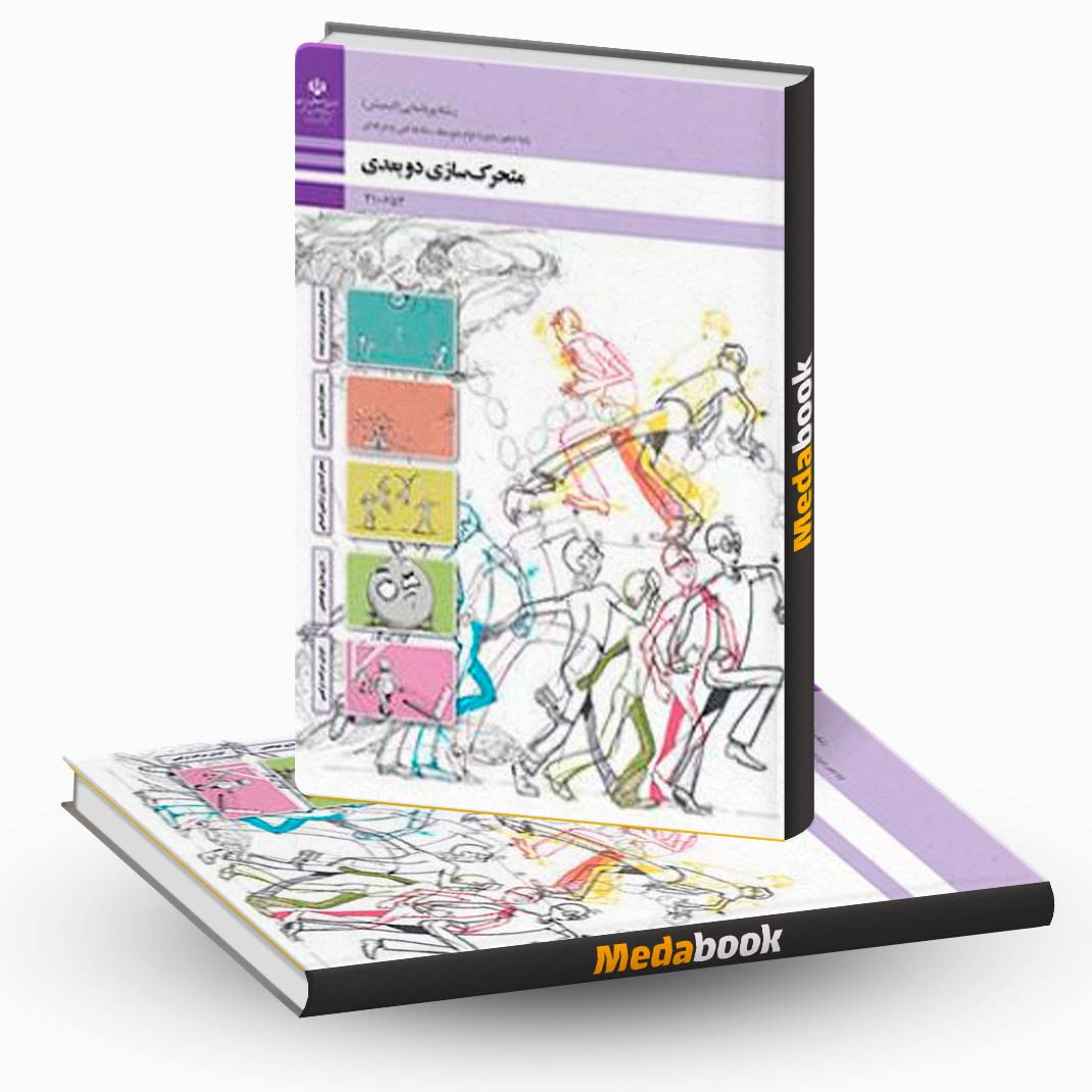 کتاب-درسی-متحرک-سازی-دوبعدی کتاب درسی متحرک سازی دوبعدی