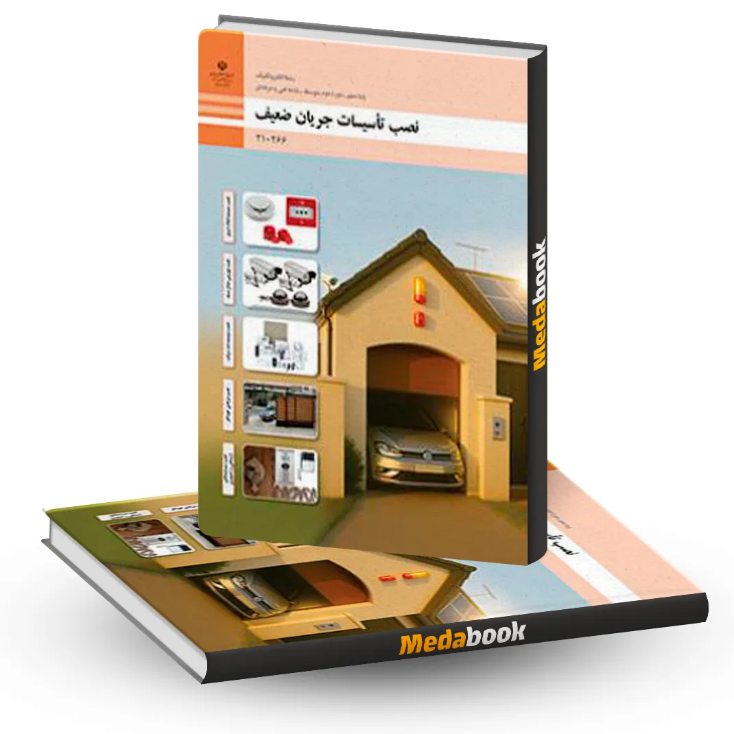 کتاب درسی نصب تاسیسات جریان ضعیف دهم الکتروتکنیک کتاب درسی نصب تاسیسات جریان ضعیف دهم الکتروتکنیک