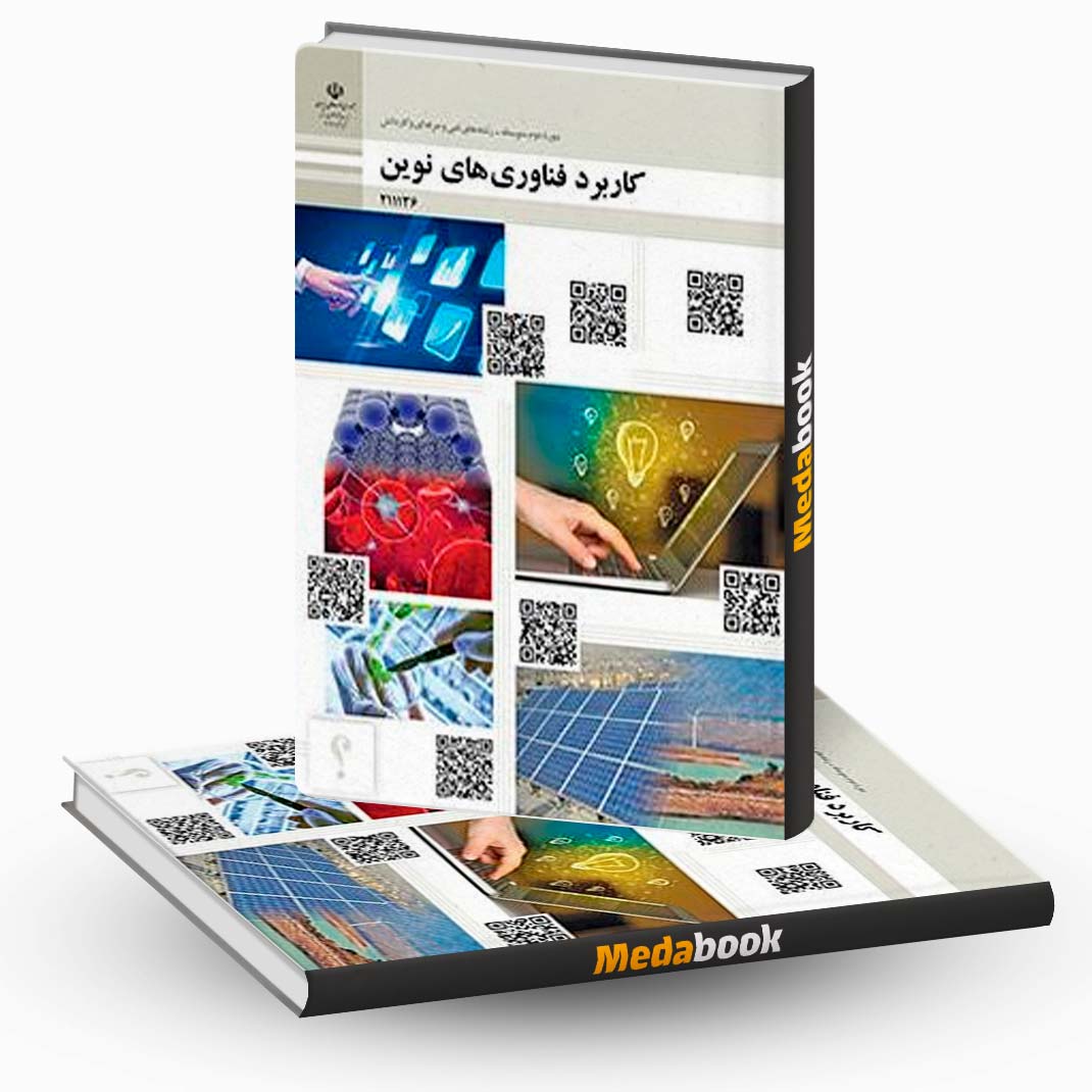 کتاب-درسی-کاربرد-فناوری-های-نوین کاربرد فناوری های نوین