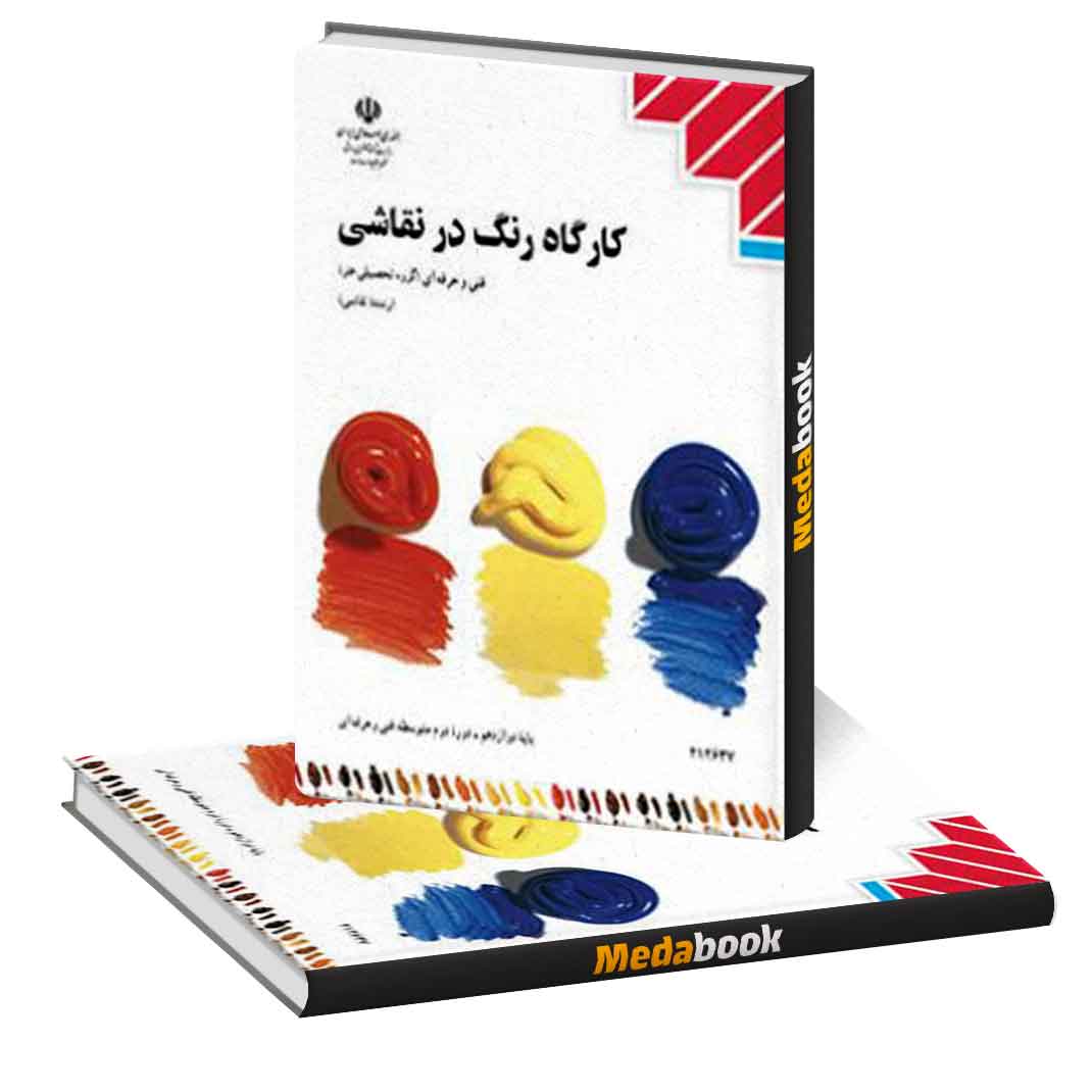کتاب-درسی-کارگاه-رنگ-نقاشی-دوازدهم کتاب درسی کارگاه رنگ نقاشی دوازدهم - تصویر 1