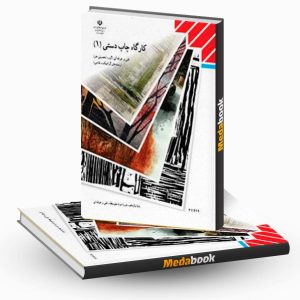 کتاب درسی کارگاه چاپ دستی 1
