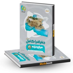 جغرافیا کامل جامع انسانی میکرو طبقه بندی گاج (کنکور 1403 و بعد)