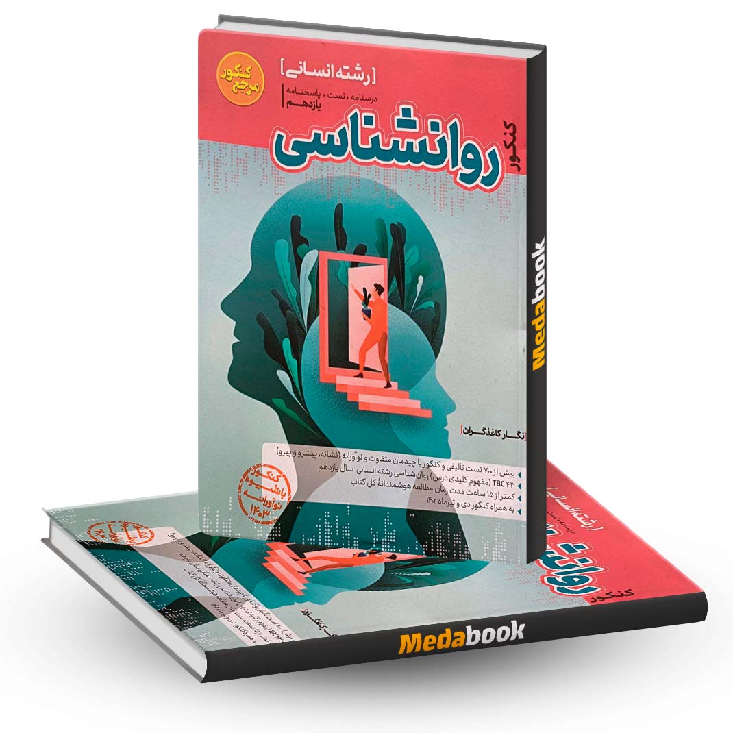 روانشناسی-جامع-مرجع-کنکور-کاگو روانشناسی جامع مرجع کنکور کاگو