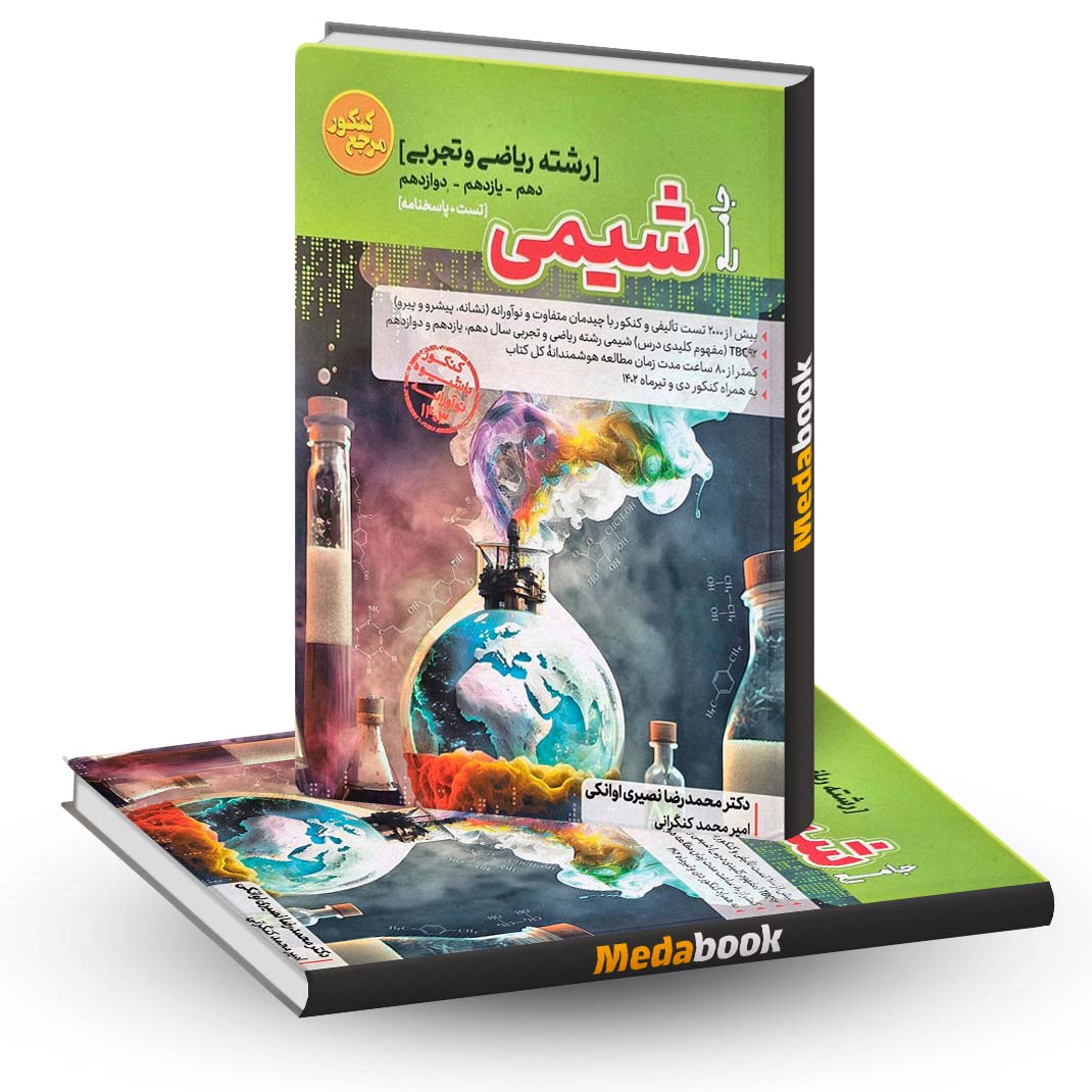 شیمی-جامع-کاگو-کنکور-1403 شیمی جامع کاگو کنکور 1403