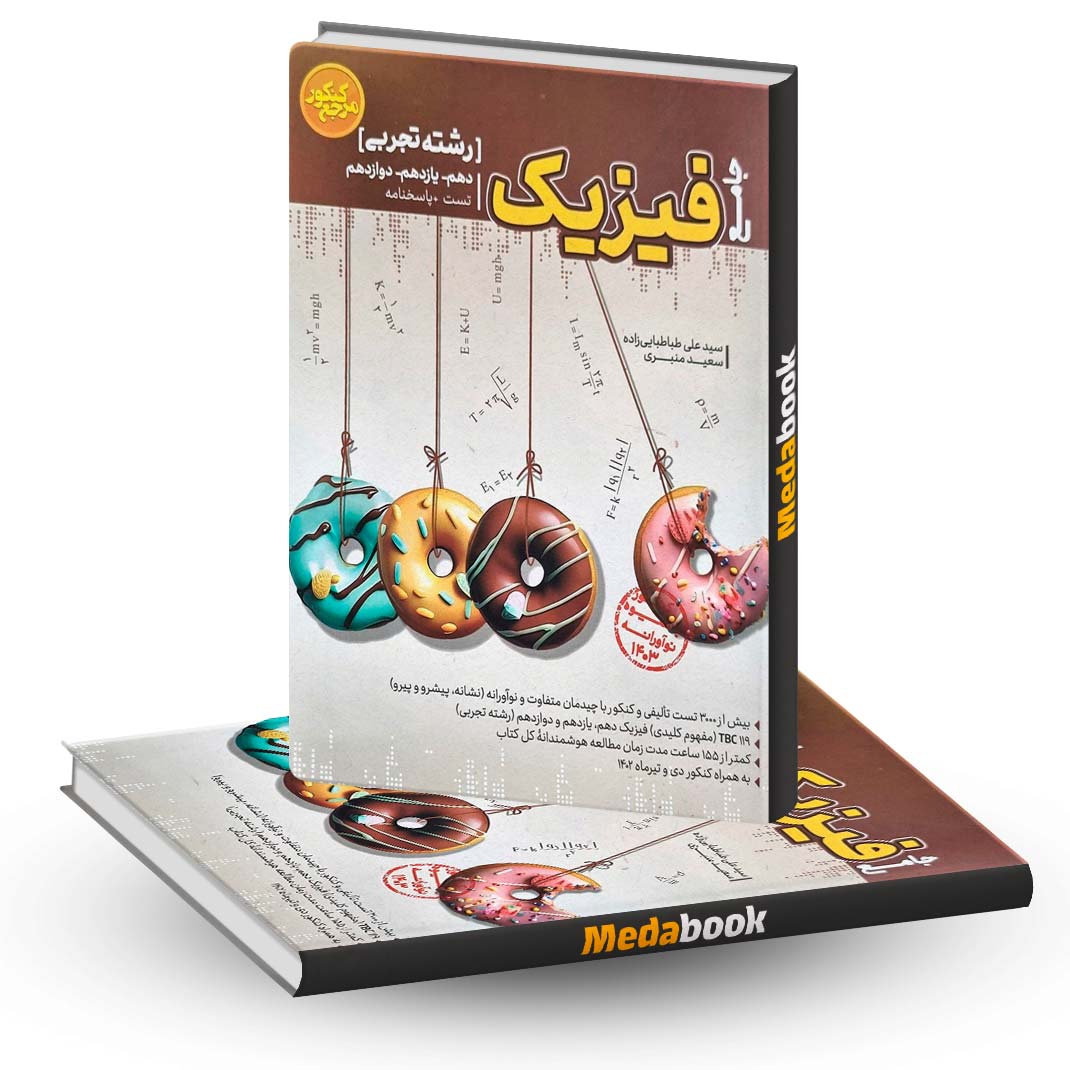 فیزیک-جامع-تجربی-کاگو-کنکور-1403 فیزیک جامع تجربی کاگو کنکور 1403