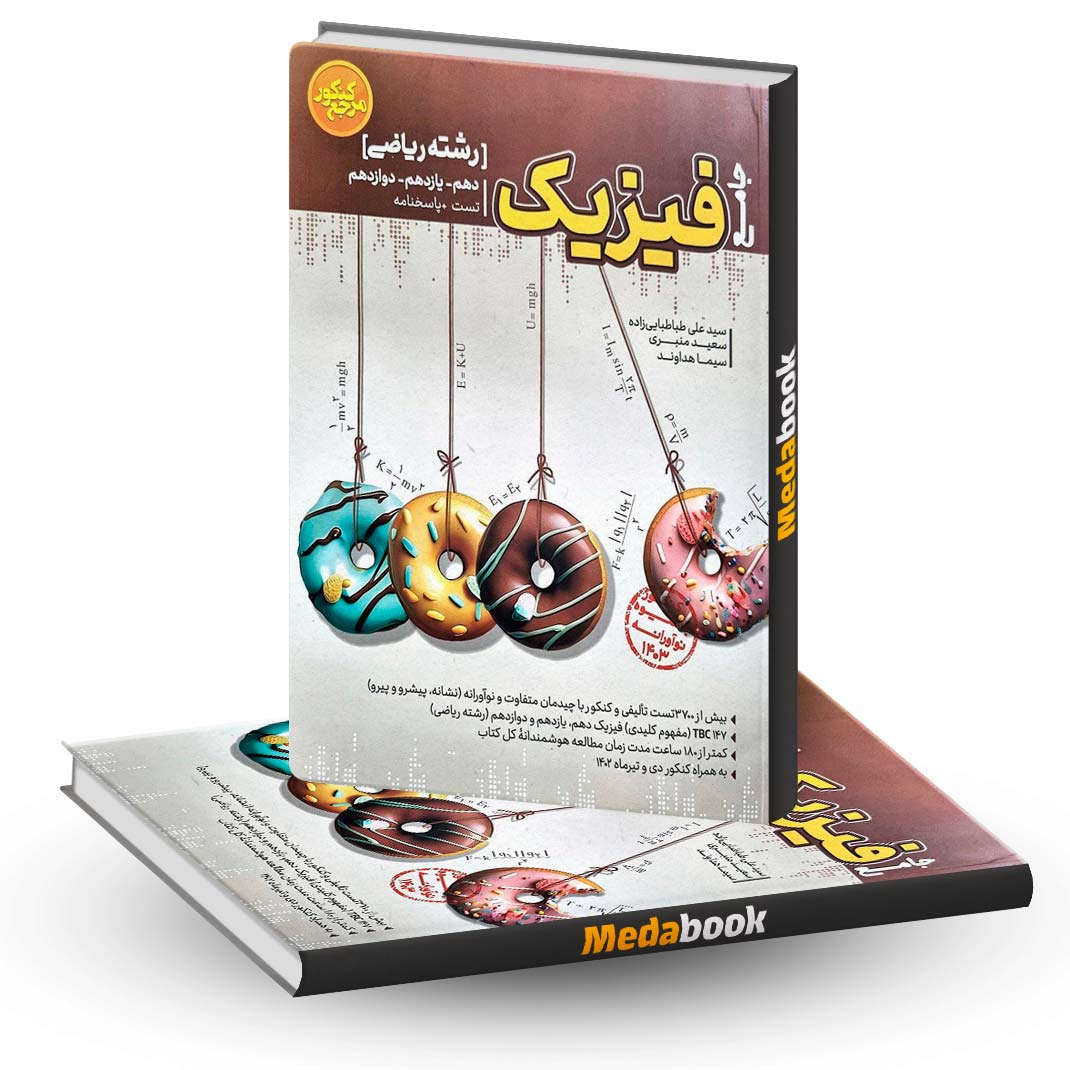 فیزیک-جامع-ریاضی-مرجع-کنکور-کاگو-کنکور-1403 فیزیک جامع ریاضی مرجع کنکور کاگو کنکور 1403