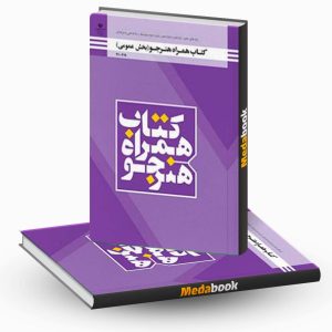 همراه هنرجو (بخش عمومی) همراه هنرجو (بخش عمومی)