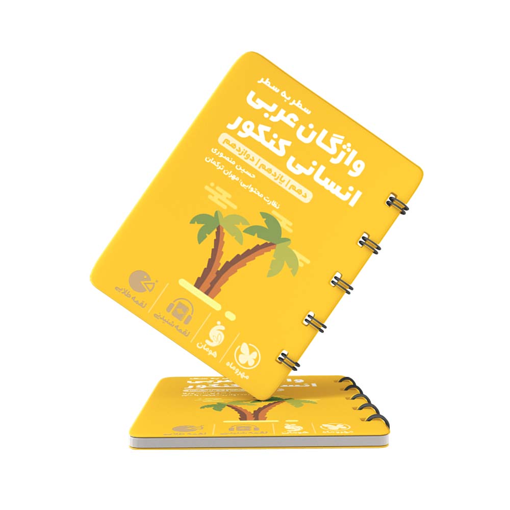 کتاب-لقمه-واژگان-عربی-کنکور-انسانی-مهروماه-کنکور-1403 کتاب لقمه واژگان عربی کنکور انسانی مهروماه کنکور 1403