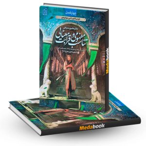 تناسب مفهومی و قرابت معنایی چهار فصل نشر دریافت هامون سبطی (کنکور 1403)