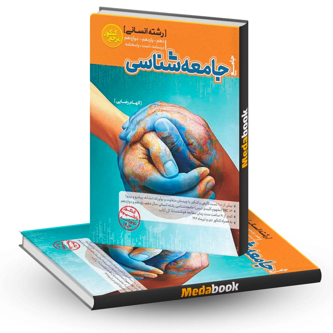 جامعه-شناسی-جامع-مرجع-کنکور-کاگو جامعه شناسی جامع مرجع کنکور کاگو