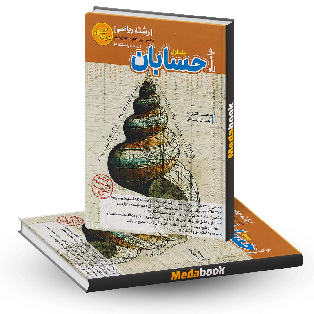 حسابان-جامع-مرجع-کنکور-کاگو-جلد-اول حسابان جامع مرجع کنکور کاگو جلد اول