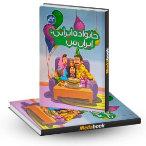 خانواده ایرانی پیش دبستان کاگو