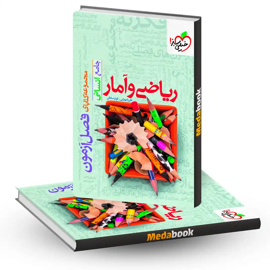 فصل آزمون ریاضی و آمار انسانی خیلی سبز فصل آزمون ریاضی و آمار انسانی خیلی سبز