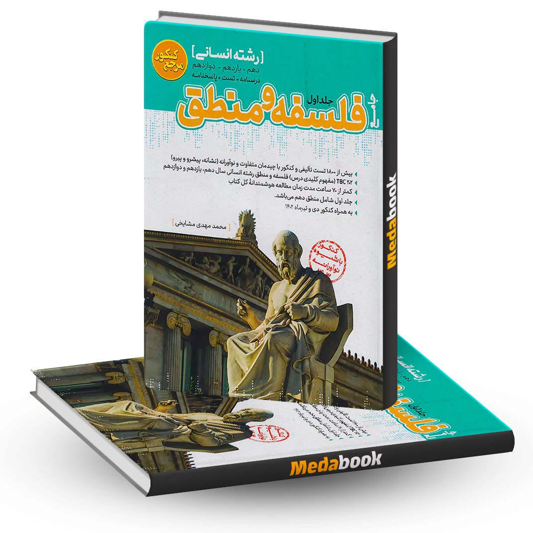 فلسفه-و-منطق-جامع-مرجع-کنکور-کاگو فلسفه و منطق جامع مرجع کنکور کاگو