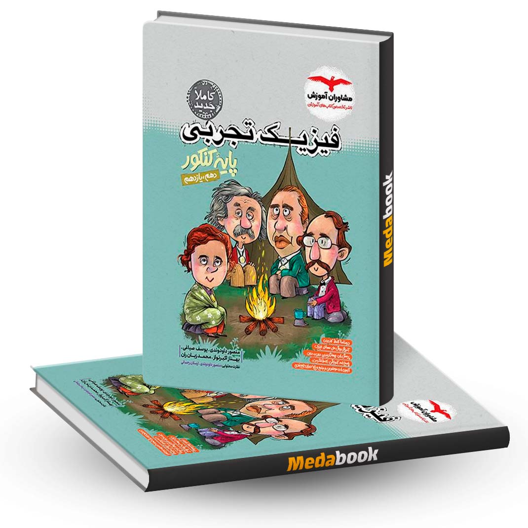 فیزیک-تجربی-پایه-کنکور-مشاوران-آموزش فیزیک تجربی پایه کنکور مشاوران آموزش