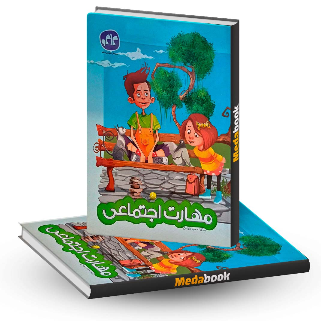 مهارت-اجتماعی-پیش-دبستان-کاگو مهارت اجتماعی پیش دبستان کاگو