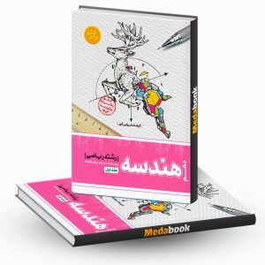هندسه دهم جلد اول مرجع کنکور کاگو