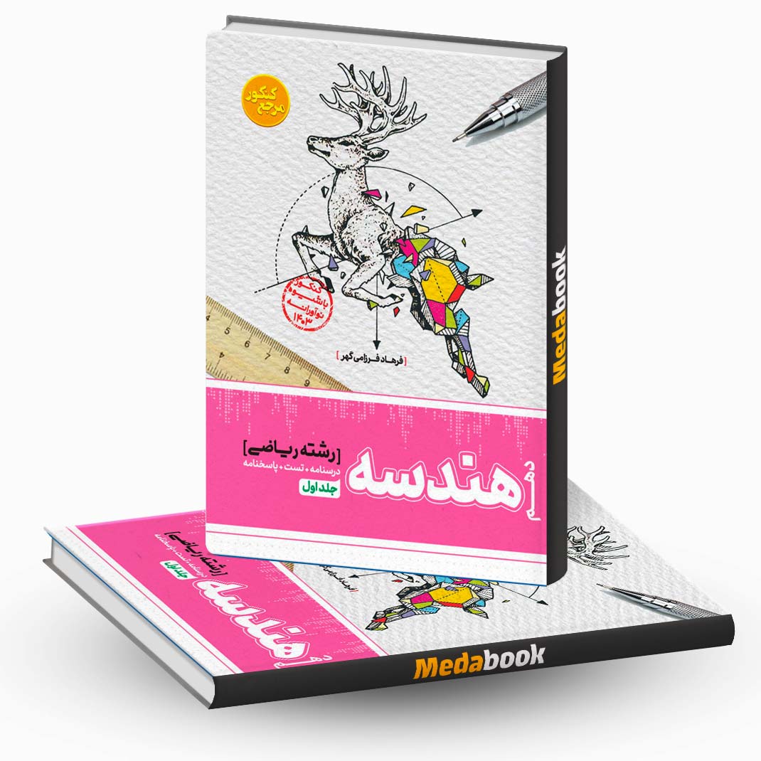 هندسه-دهم-جلد-اول-مرجع-کنکور-کاگو هندسه دهم جلد اول مرجع کنکور کاگو