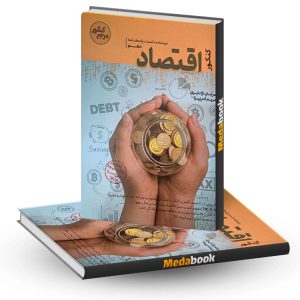 اقتصاد دهم مرجع کنکور کاگو
