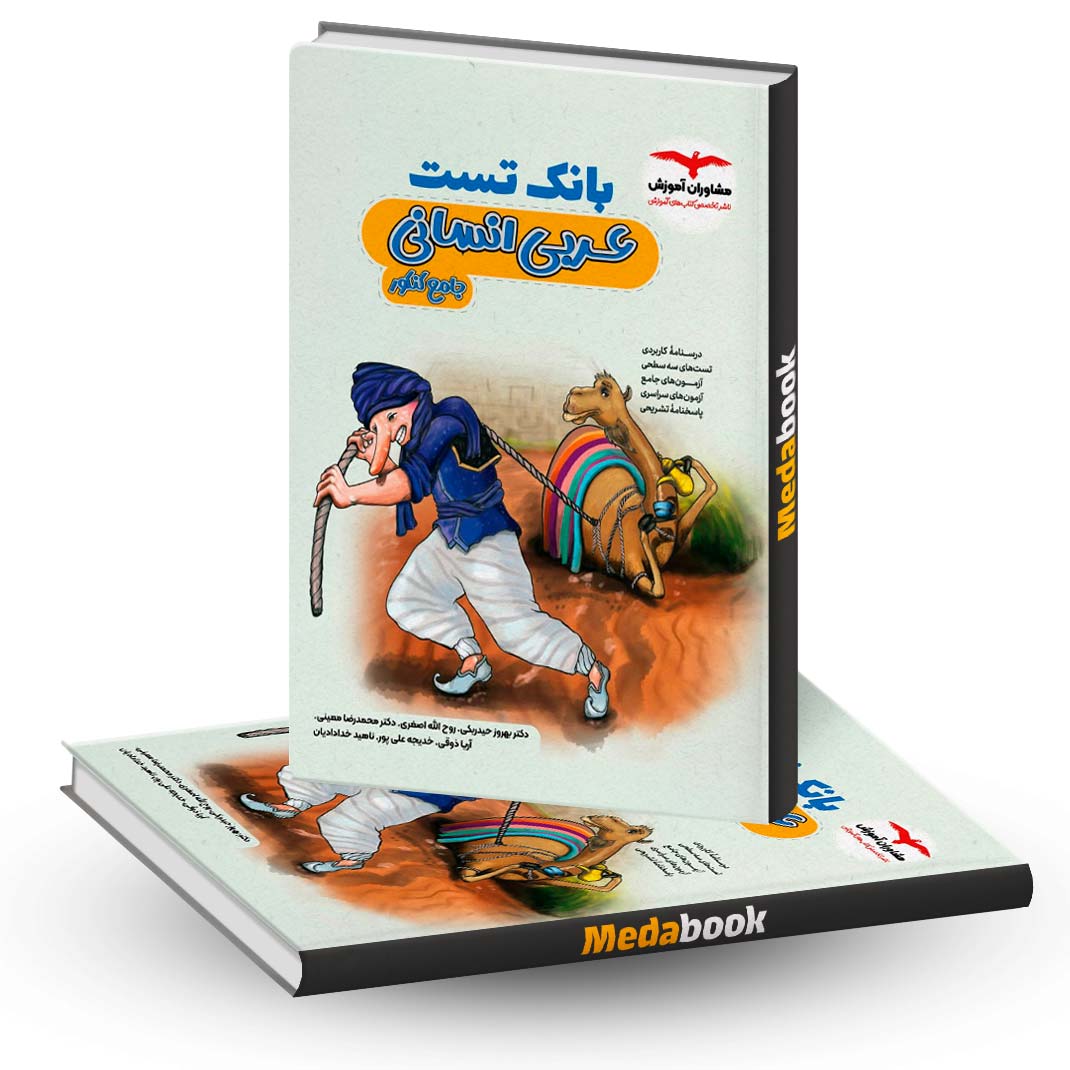بانک-تست-عربی-انسانی-جامع-کنکور-مشاوران-آموزش بانک تست عربی انسانی جامع کنکور مشاوران آموزش