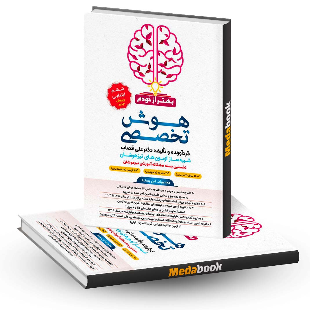 بسته-هوش-تخصصی-بهتر-از-خودم-ششم-فرزانگان بسته هوش تخصصی بهتر از خودم ششم فرزانگان