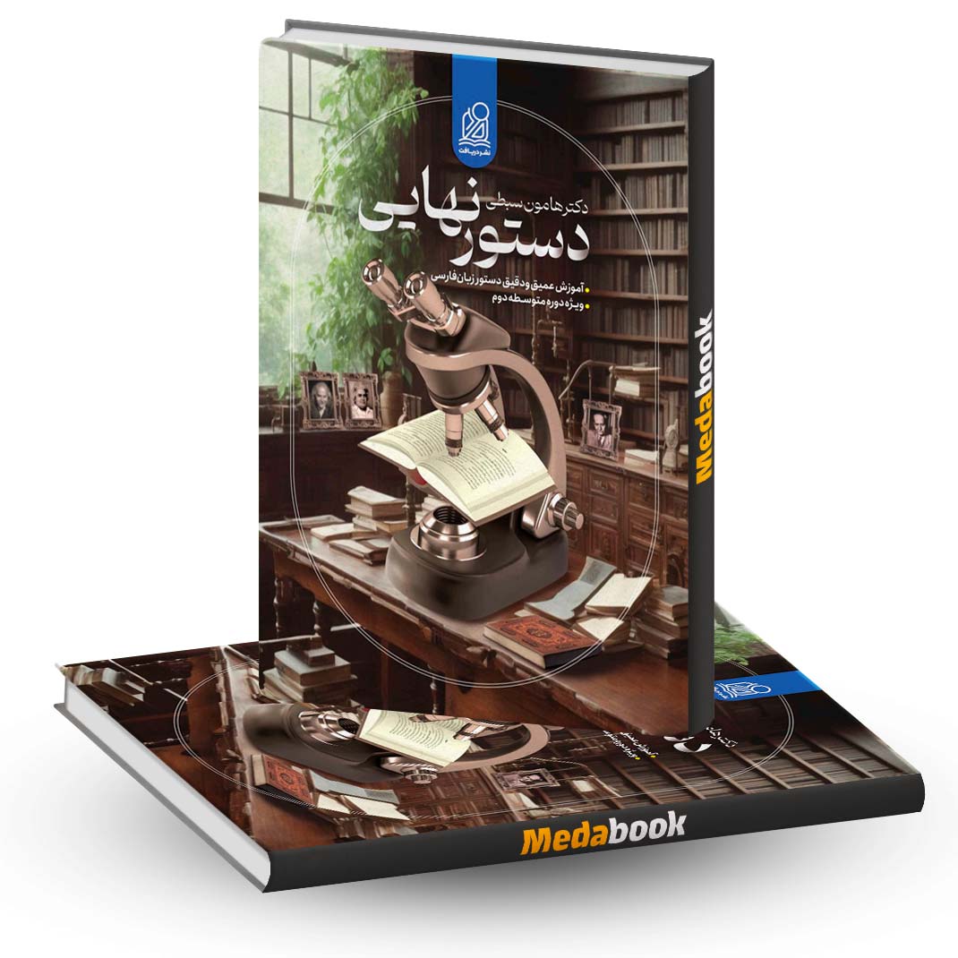 دستور-نهایی-زبان-فارسی-جامع-کنکور-نشر-دریافت دستور نهایی زبان فارسی جامع کنکور نشر دریافت