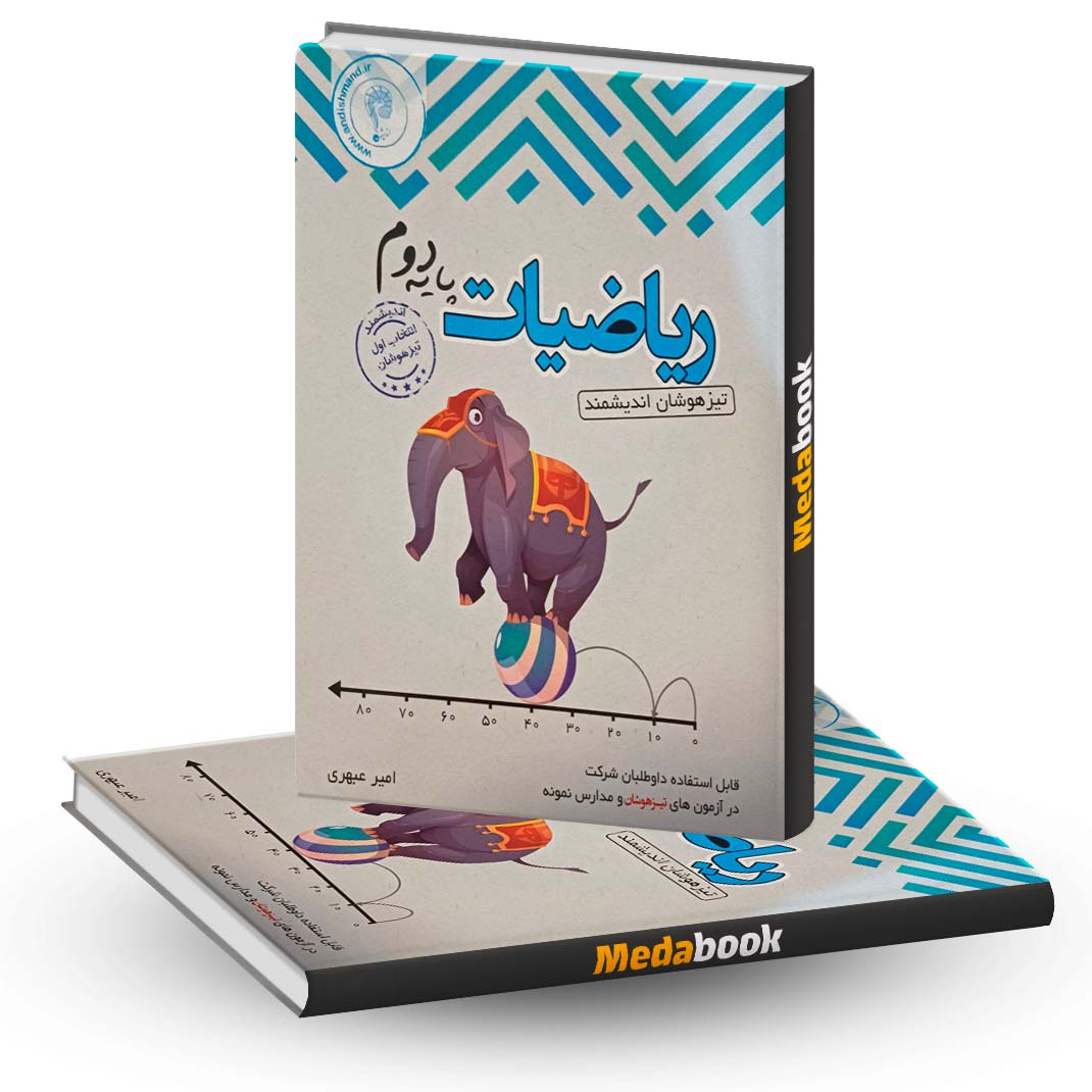 ریاضی-دوم-تیزهوشان-اندیشمند ریاضی دوم تیزهوشان اندیشمند