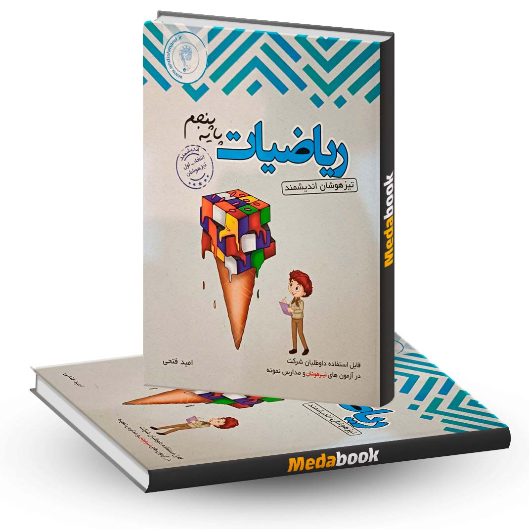 ریاضی-پنجم-تیزهوشان-اندیشمند ریاضی پنجم تیزهوشان اندیشمند