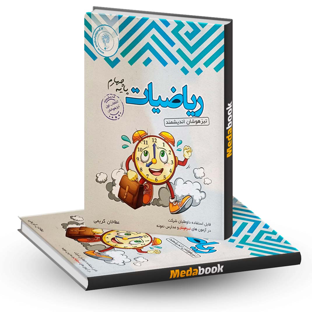 ریاضی-چهارم-تیزهوشان-اندیشمند ریاضی چهارم تیزهوشان اندیشمند