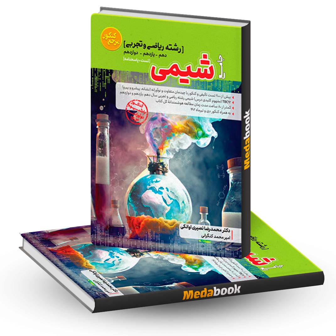 شیمی-جامع-مرجع-کنکور-کاگو شیمی جامع مرجع کنکور کاگو