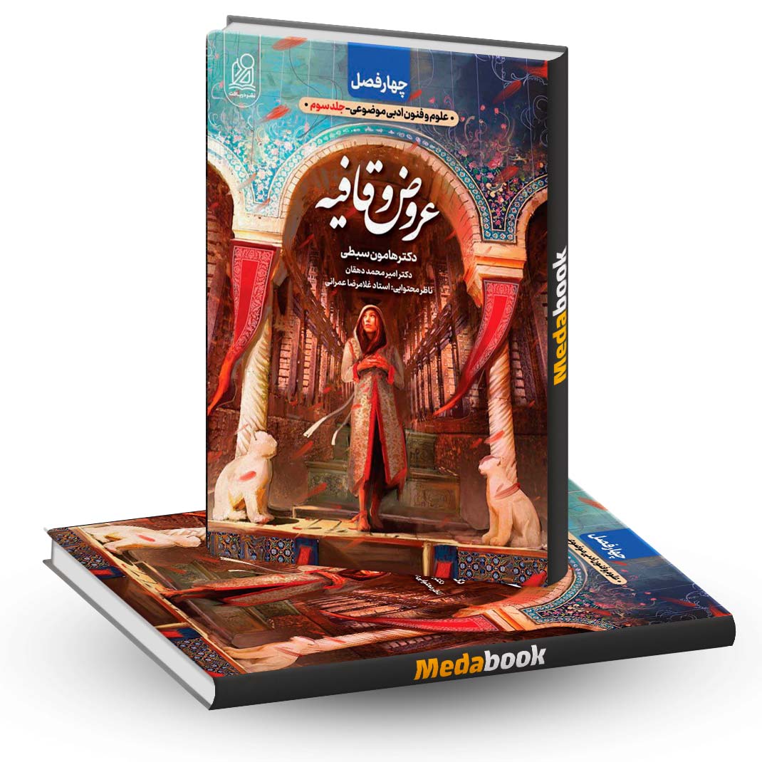عروض-و-قافیه-چهار-فصل-نشر-دریافت-هامون-سبطی-(کنکور-1403) عروض و قافیه چهار فصل نشر دریافت هامون سبطی (کنکور 1403)