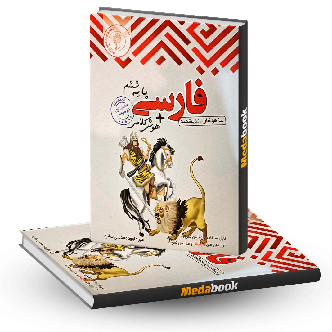 فارسی-ششم-تیزهوشان-اندیشمند فارسی ششم تیزهوشان اندیشمند
