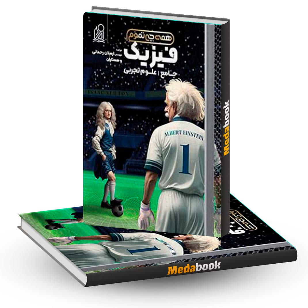 فیزیک-جامع-تجربی-همه-چی-تموم-دریافت فیزیک جامع تجربی همه چی تموم دریافت