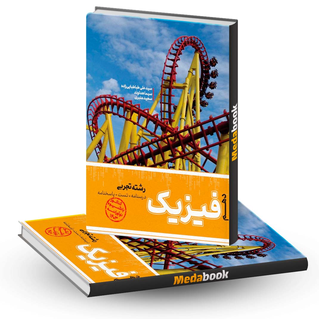 فیزیک-دهم-تجربی-مرجع-کنکور-کاگو فیزیک دهم تجربی مرجع کنکور کاگو
