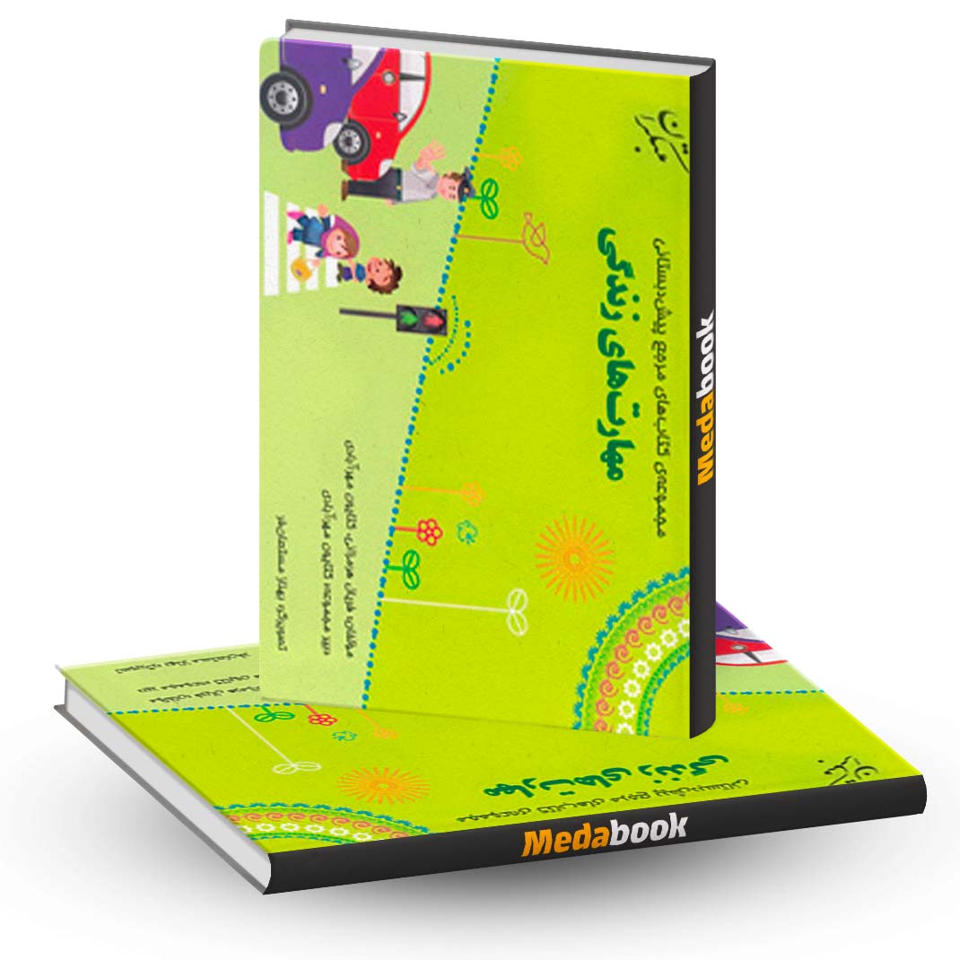 مهارت-زندگی-پیش-دبستانی-مبتکران مهارت زندگی پیش دبستانی مبتکران