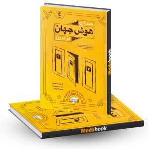 چند قرن هوش جهان در ۱۰۱ روز پویش