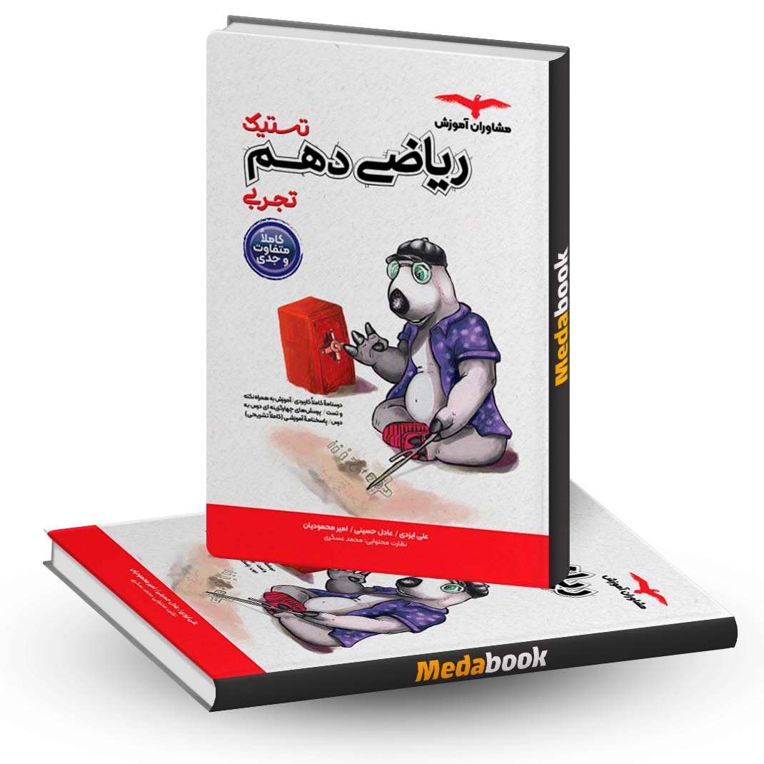 تستیک-ریاضی-دهم-مشاوران-آموزش تستیک ریاضی دهم مشاوران آموزش