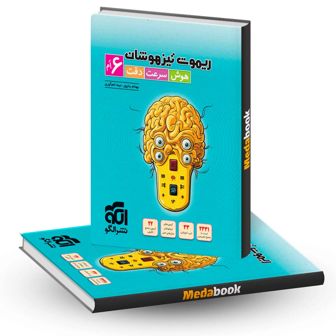 ریموت-تیزهوشان-هوش-سرعت-و-دقت-ششم-نشر-الگو ریموت تیزهوشان هوش سرعت و دقت ششم نشر الگو