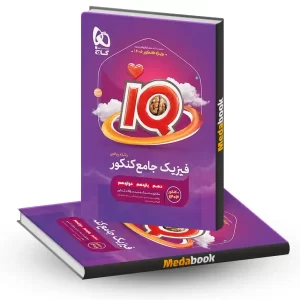 کتاب فیزیک جامع کنکور ریاضی سری iQ برای کنکور 1405