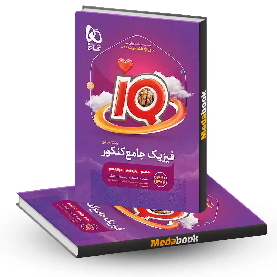 کتاب فیزیک جامع کنکور ریاضی سری iQ برای کنکور 1405 کتاب فیزیک جامع کنکور ریاضی سری iQ برای کنکور 1405
