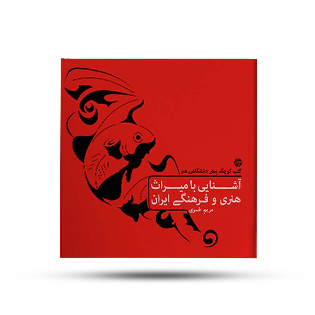 آشنایی-با-میراث-هنری-و-فرهنگی-ایران-کارنامه-کتاب آشنایی با میراث هنری و فرهنگی ایران کارنامه کتاب