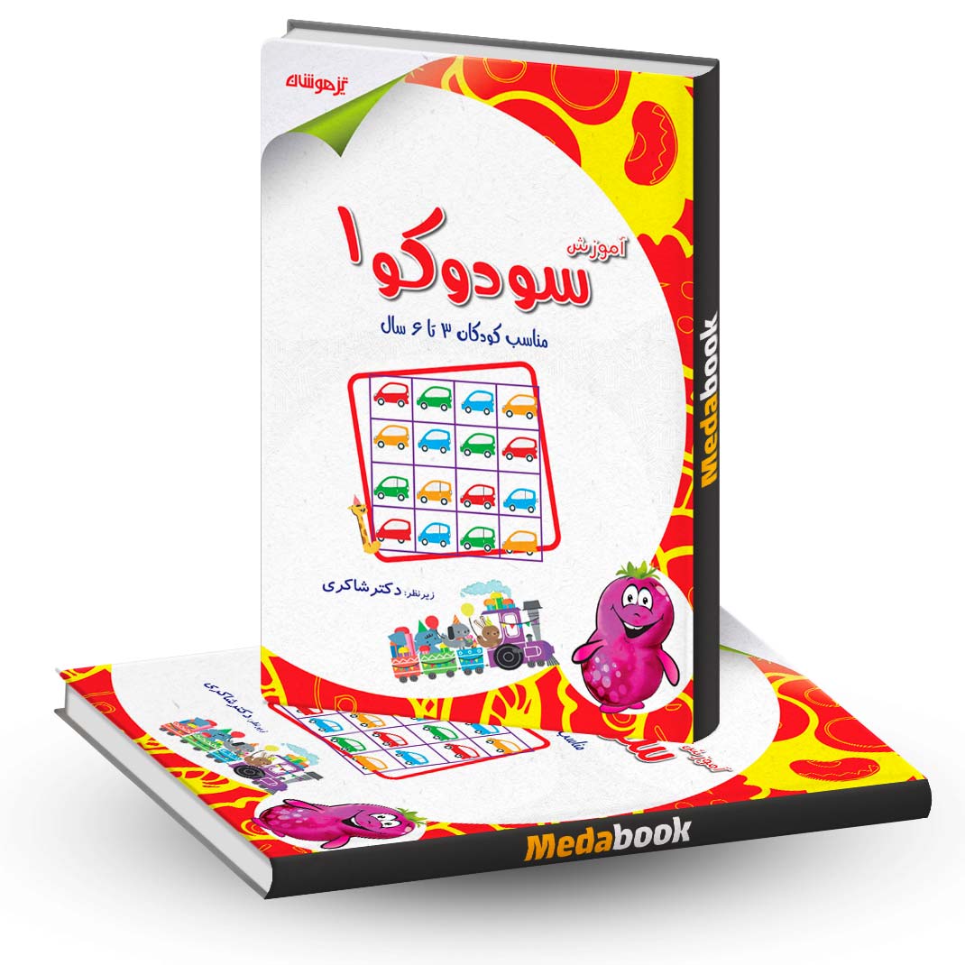 آموزش-سودوکو-1-دکتر-شاکری-انتشارات-تیزهوشان آموزش سودوکو 1 دکتر شاکری انتشارات تیزهوشان