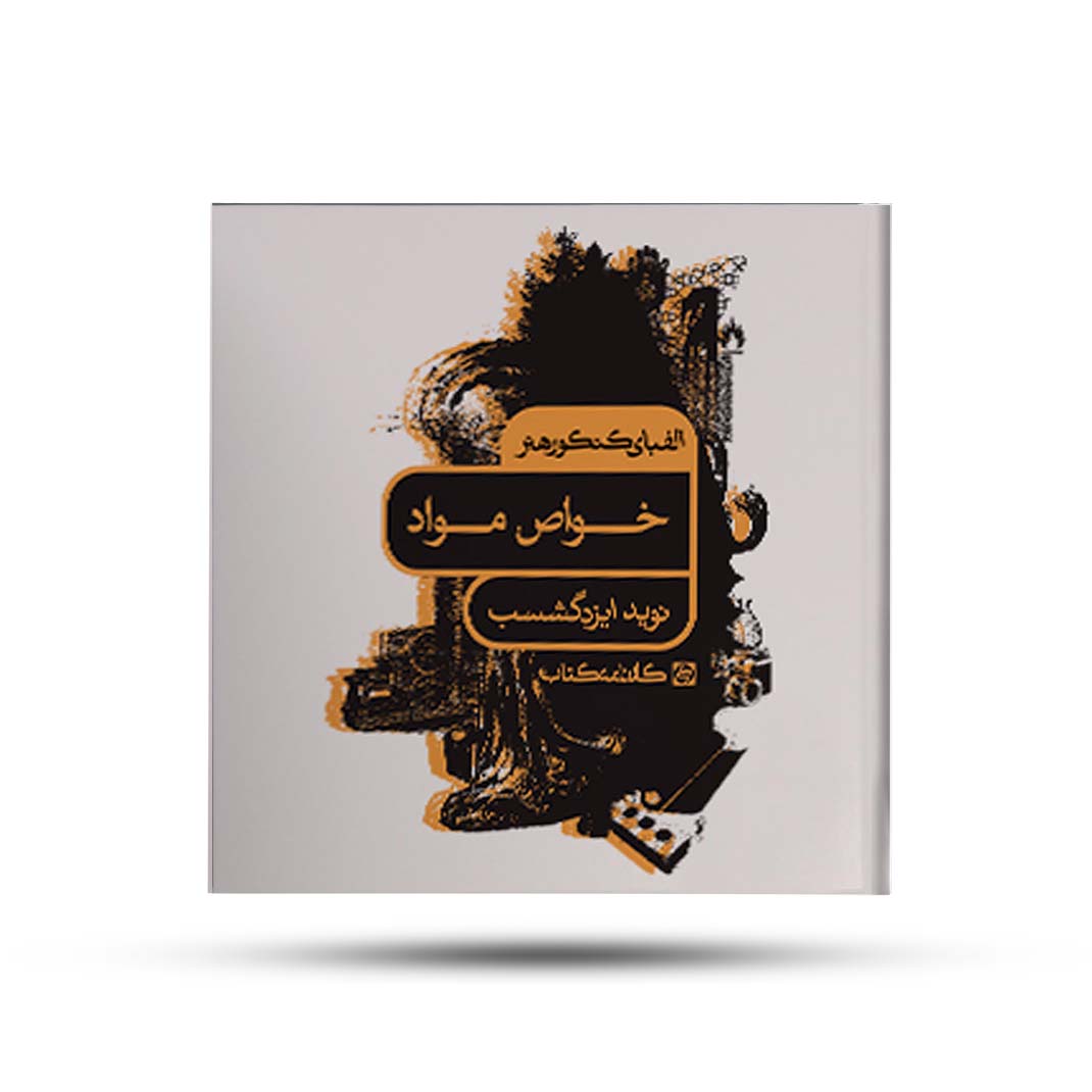 الفبای-کنکور-هنر-خواص-و-مواد-کارنامه-کتاب الفبای کنکور هنر خواص و مواد کارنامه کتاب