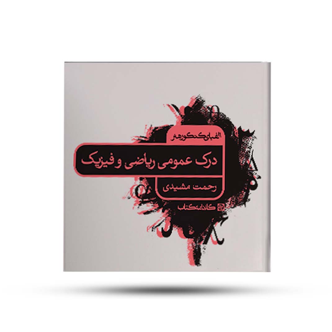 الفبای-کنکور-هنر-درک-عمومی-ریاضی-و-فیزیک-کارنامه-کتاب الفبای کنکور هنر درک عمومی ریاضی و فیزیک کارنامه کتاب