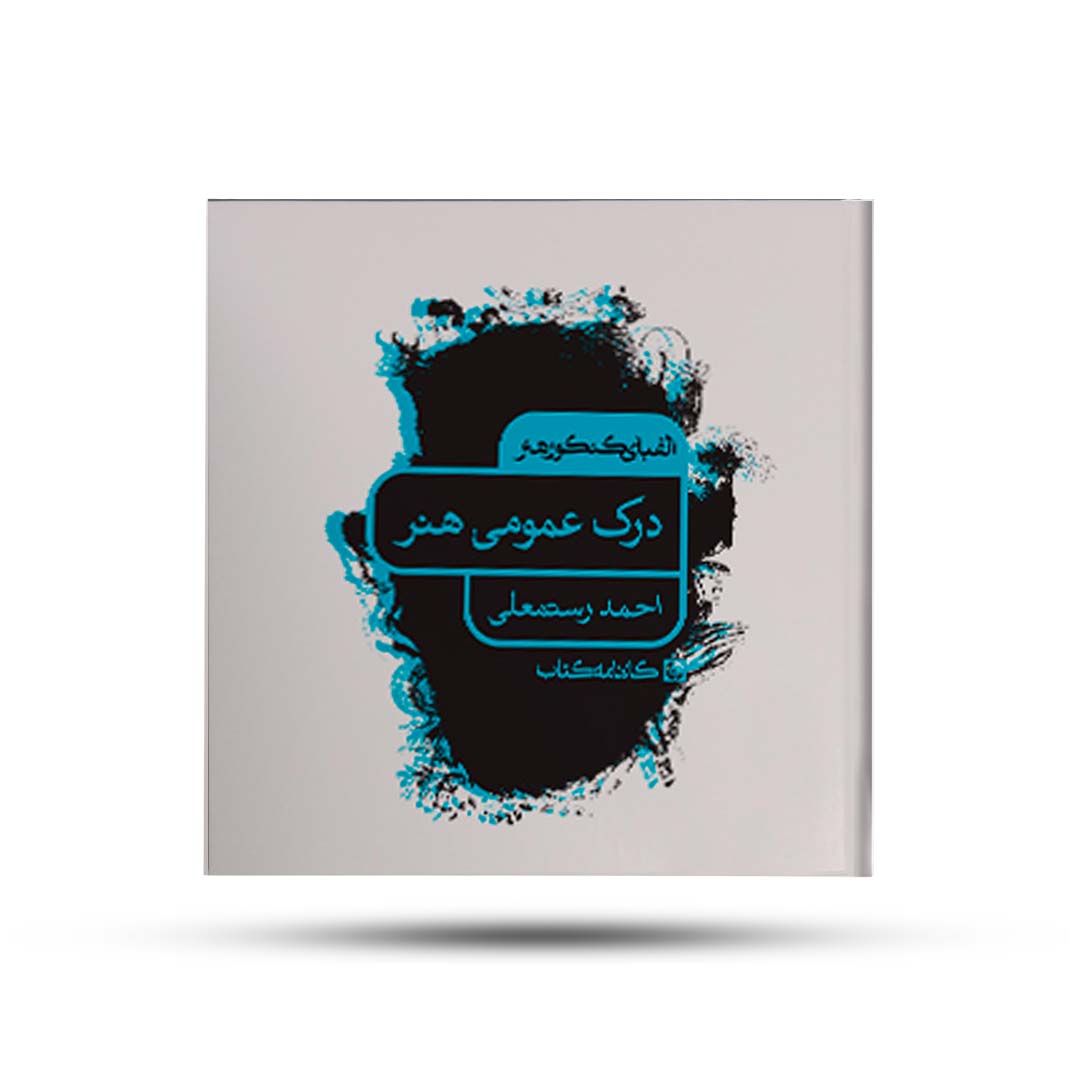 الفبای-کنکور-هنر-درک-عمومی-هنر-کارنامه-کتاب الفبای کنکور هنر درک عمومی هنر کارنامه کتاب