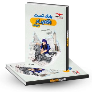 بانک تست اقتصاد جامع کنکور مشاوران آموزش