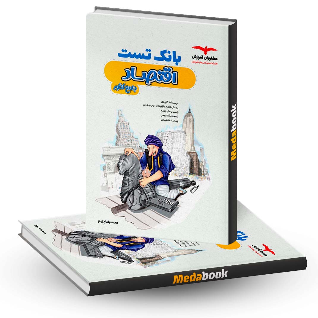 بانک-تست-اقتصاد-جامع-کنکور-مشاوران-آموزش بانک تست اقتصاد جامع کنکور مشاوران آموزش