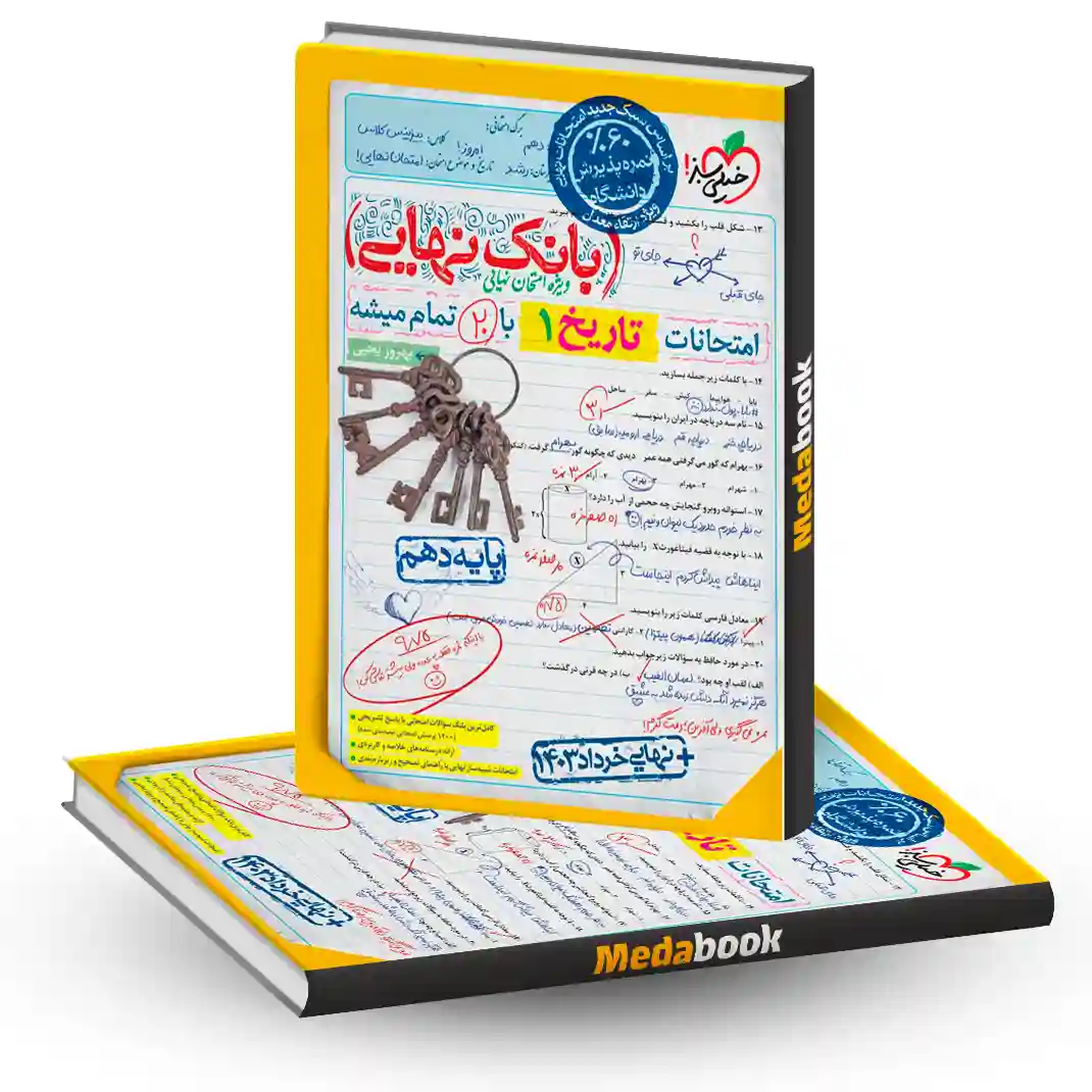 بانک نهایی تاریخ دهم انسانی خیلی سبز بانک نهایی تاریخ دهم انسانی خیلی سبز